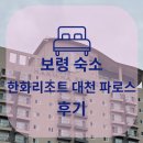 파로스모텔 | 보령 숙소, 한화리조트 대천 파로스 후기
