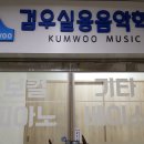 검우실용음악학원