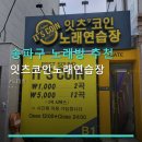 잇츠코인노래연습장 | 송파구 노래방 추천 잇츠코인노래연습장 2곡에 1000원, 부담 없는 가격