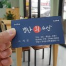 별난수산