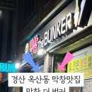 막창더벙커(The bunker) 이미지