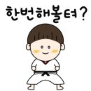 용인대월드태권도장 이미지