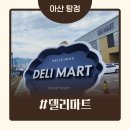 아산시주민 | 아산 탕정 24시간 장보기 가능한 델리마트 방문 후기!가성비 최고