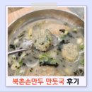 북촌손만두이마트청계천점