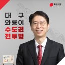 「3가지 입장입니다」(정동희 뷰) 강남3구(강남, 서초, 송파)에서 21대 이어 그 자리에서 다시 22대 출마하는 것에 대해 반대하는 이미지