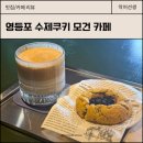 수제 르뱅쿠키 맛집 영등포 카페 모건 후기