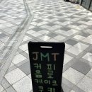 제이엠티카페 이미지
