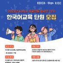 ＜해외파견＞ KOICA 프로젝트 봉사단 12기 (우즈베키스탄, 방글라데시 / 한국어교육) 모집 안내 (~9/15) 이미지