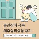 제주심리상담 후기 불안장애 테스트 불안증상 극복할 수 있었어요! 해맑음2호점