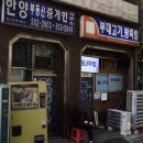 중앙동-18 | 전현무계획3 18회 과천 중앙동 부대찌개 정통왕족발 맛집 통나무집