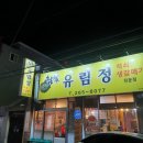 참숯유림정 이미지