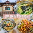경주 황리단길 옛날 국수 맛 놋전국수