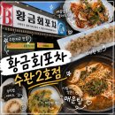 와따포차2호점남 | 수완지구 맛집 황금회포차 수완2호점 푸짐한 모듬회에 얼큰 수제비 매운탕까지
