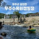 [무주수목원캠핑장] 계곡 수영 가능한 무주 계곡 캠핑장 내돈내산 장단점 솔직 후기