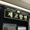 제고함면 | 청주시 복대동_고기와 식사가 다양한 지웰시티 맛집 '제고함면' 저녁만찬 후기