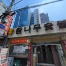 참나무숯불구이 이미지