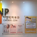 CNP차앤박피부과의원 이미지