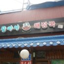 모이세해장국 이미지