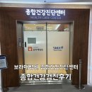 중곡종합건강센터 | 보라매 종합건강진단센터 암정밀 종합건강검진 후기