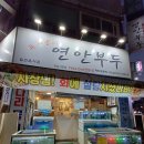 우리동네반찬 | 석남동 횟집 대방어 최고~!! 우리동네 연안부두 석남 방문후기