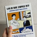 자유고등학교 | 나의 돈 많은 고등학교 친구 독서후기