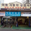 미래카공업사 이미지