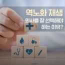 리젠메디컬타워 | 강남병원 면역력 치료로 역노화 재생을 할 때, 의사를 잘 선택해야 하는 이유