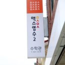 맥스영수전문학원 이미지