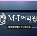 엠아이분당어학원