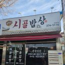 시골밥상 고리울추어탕 | [화순 맛집 추천] 동구리 호수공원 근처 정성 가득 한상 : 행복한 시골 밥상