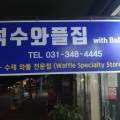 석수와플집위드바바플 이미지