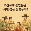 조선시대 「중인」의 사회적 신분과 역할 등은 어땠을까?