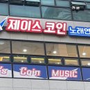 제이스노래연습장 이미지