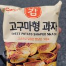 [청우식품] 추억의 옛날과자 후기 [가성비갑 고구마형 과자]