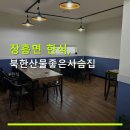 북한산물좋은사슴집