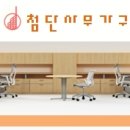 첨단사무용가구