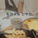 동경규동신부점