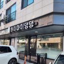 하이마이댕댕 | 향남 애견카페 강아지 유치원 하이마이댕댕