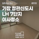 엘에이치17단지(장현LH17단지) | 기장 정관신도시 LH아파트 7단지 이사청소 작업 기록