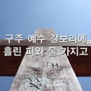 찬송가 - 148장 - 영화로운 주 예수의 이미지