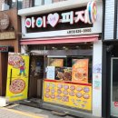 아이러브피자노량진점