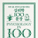 [도서정보] 심리학 100문장 / 알렉스 프라데라 / 미래의 창 이미지