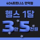 상계평생건강관리센터 | [만덕헬스][만덕피티][만덕헬스장] 유지어터 필수 루틴, 만덕피티로 평생 몸관리 시작하세요!