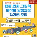 [공지] 천안역 인근 그림북일러스트학원에서 웹툰 국비지원
