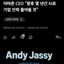 🟢경제🟢 아마존CEO "향후 몇 년간 AI로 기업 인력 줄어들 것" 이미지