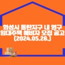 화성시 동탄지구 내 영구임대주택 예비자 모집 공고(2024.05.28.) 이미지