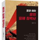 [리뷰어스클럽-청년정신] &lt;밤의 일제 침략사&gt; 서평단 모집