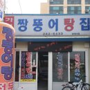 가거도짱뚱어탕