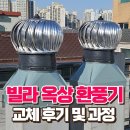 삼계화성아파트경로당 | 빌라 옥상 환풍기 교체 후기 및 과정 소개