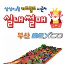 벡스코 실내썰매 키즈월드